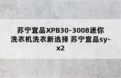 苏宁宜品XPB30-3008迷你洗衣机洗衣新选择 苏宁宜品sy-x2